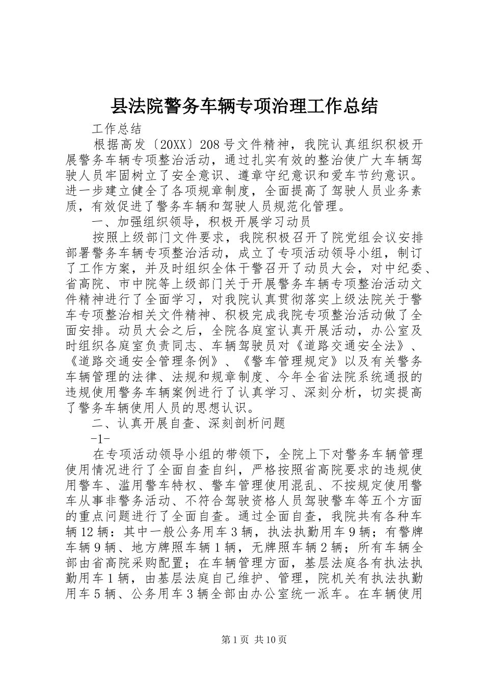 2024年县法院警务车辆专项治理工作总结_第1页