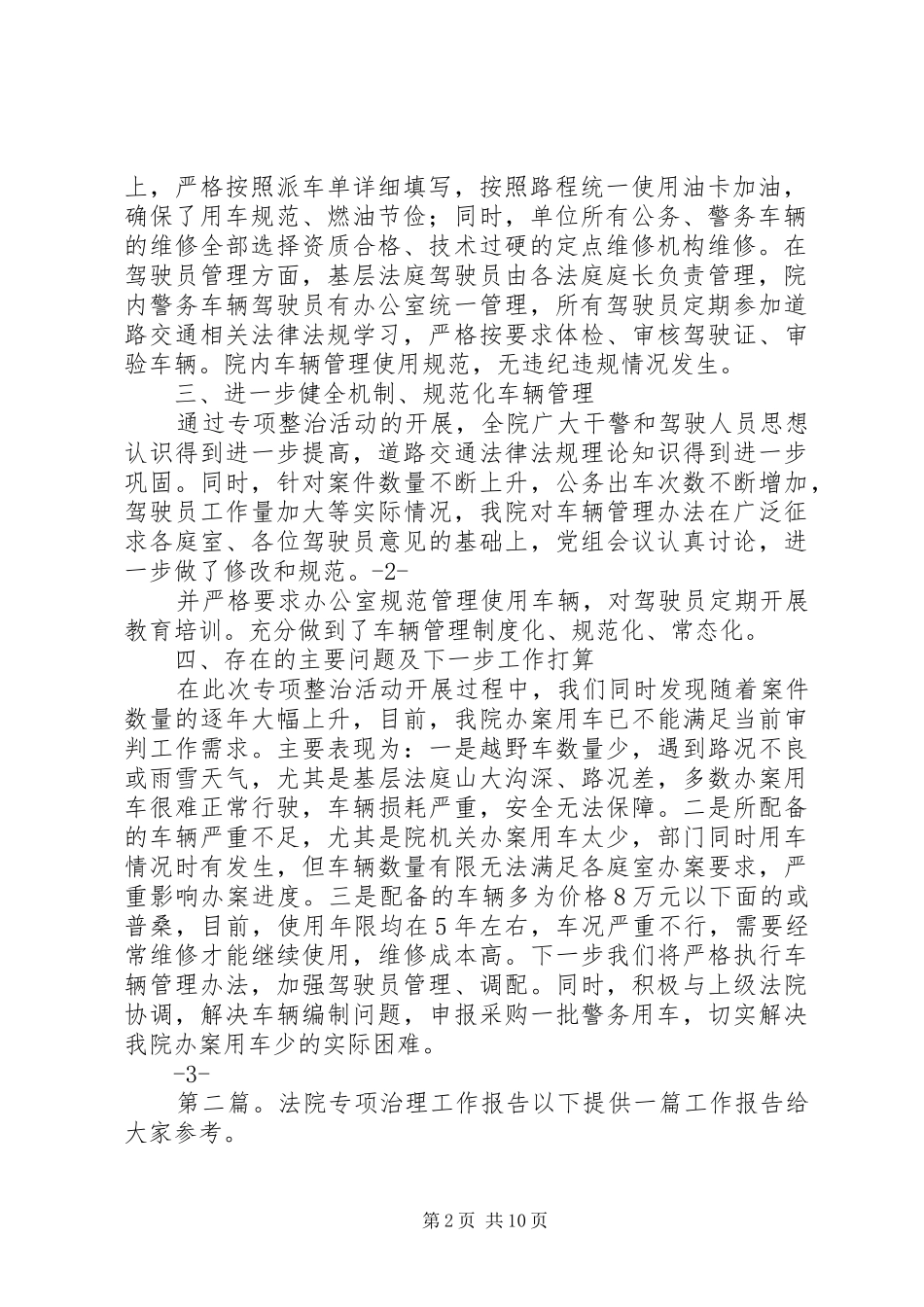 2024年县法院警务车辆专项治理工作总结_第2页