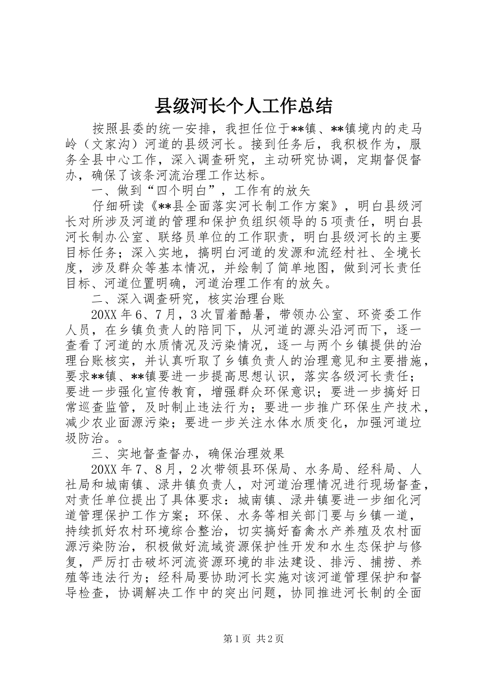 2024年县级河长个人工作总结_第1页