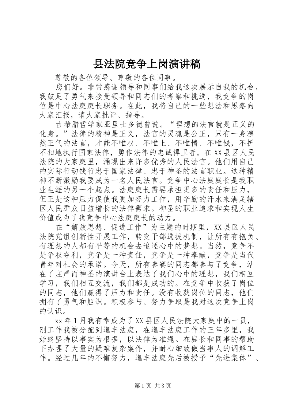 2024年县法院竞争上岗演讲稿_第1页