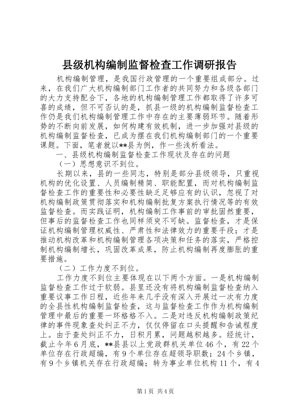 2024年县级机构编制监督检查工作调研报告_第1页