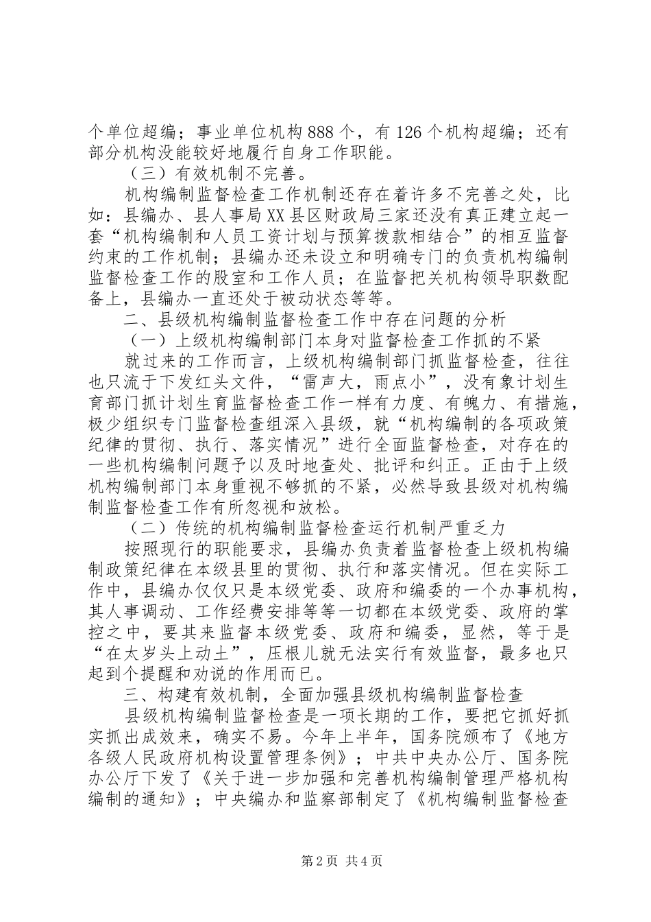 2024年县级机构编制监督检查工作调研报告_第2页