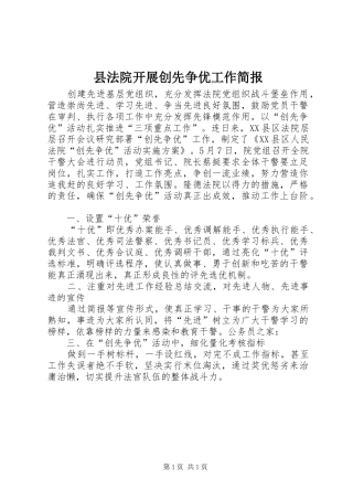 2024年县法院开展创先争优工作简报