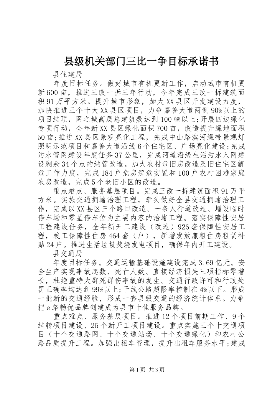 2024年县级机关部门三比一争目标承诺书_第1页