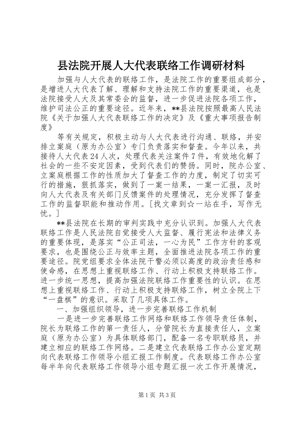2024年县法院开展人大代表联络工作调研材料_第1页