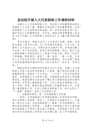 2024年县法院开展人大代表联络工作调研材料