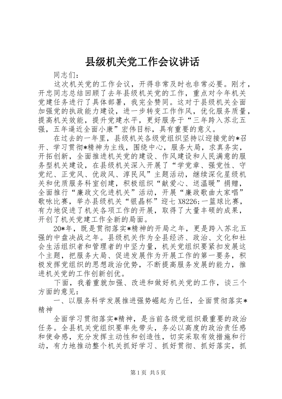 2024年县级机关党工作会议致辞_第1页