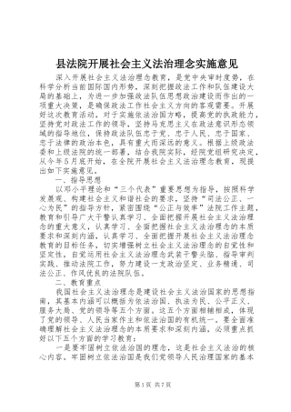 2024年县法院开展社会主义法治理念实施意见