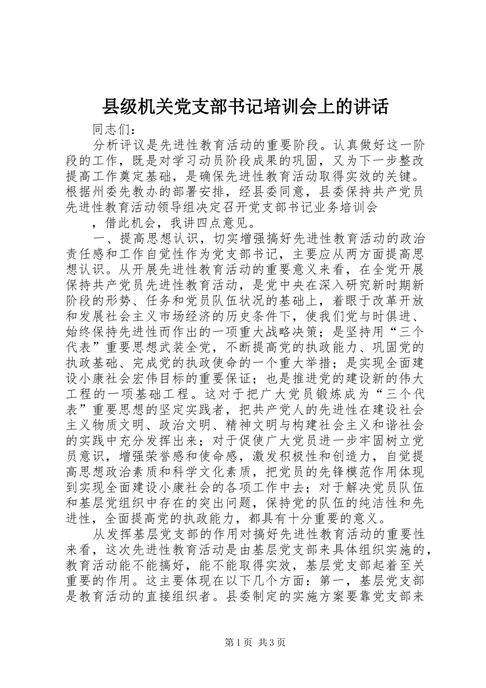 2024年县级机关党支部书记培训会上的致辞_第1页