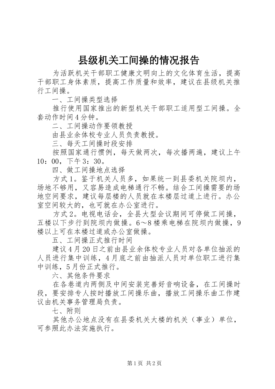 2024年县级机关工间操的情况报告_第1页