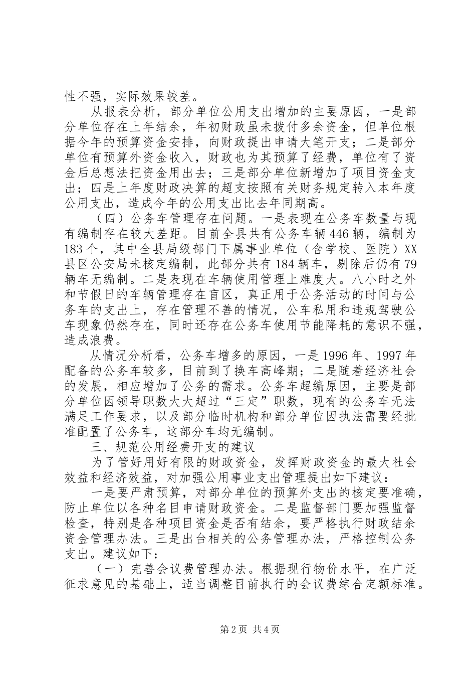2024年县级机关公用经费开支控制调研报告_第2页
