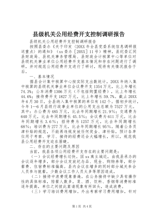 2024年县级机关公用经费开支控制调研报告