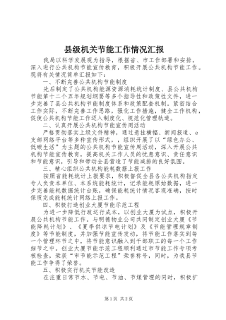 2024年县级机关节能工作情况汇报