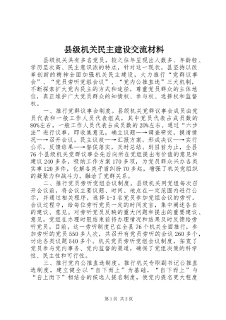 2024年县级机关民主建设交流材料