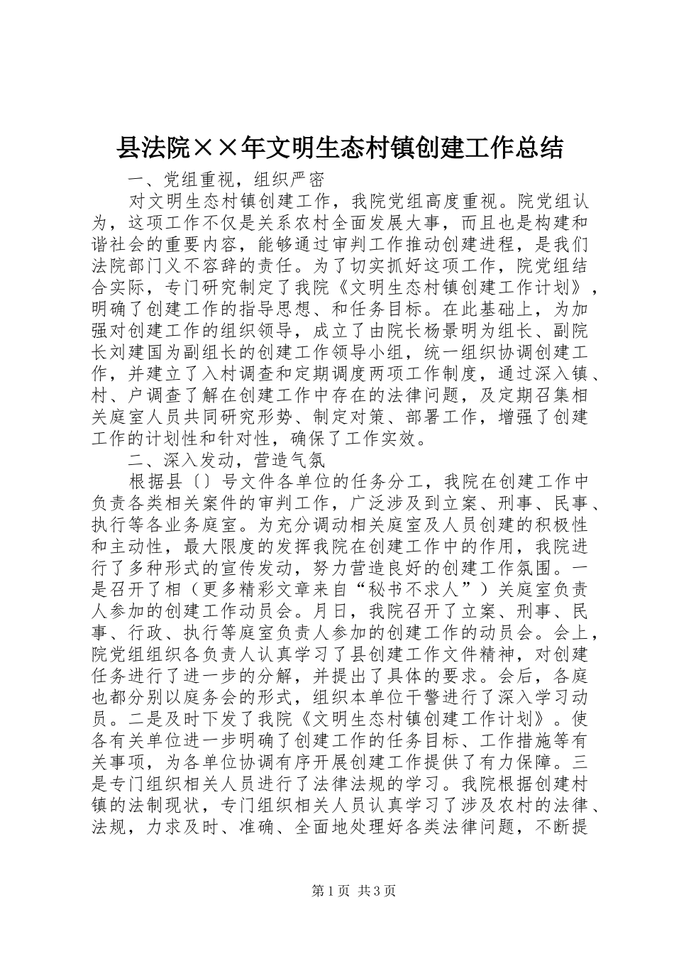 2024年县法院年文明生态村镇创建工作总结_第1页
