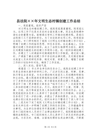 2024年县法院年文明生态村镇创建工作总结