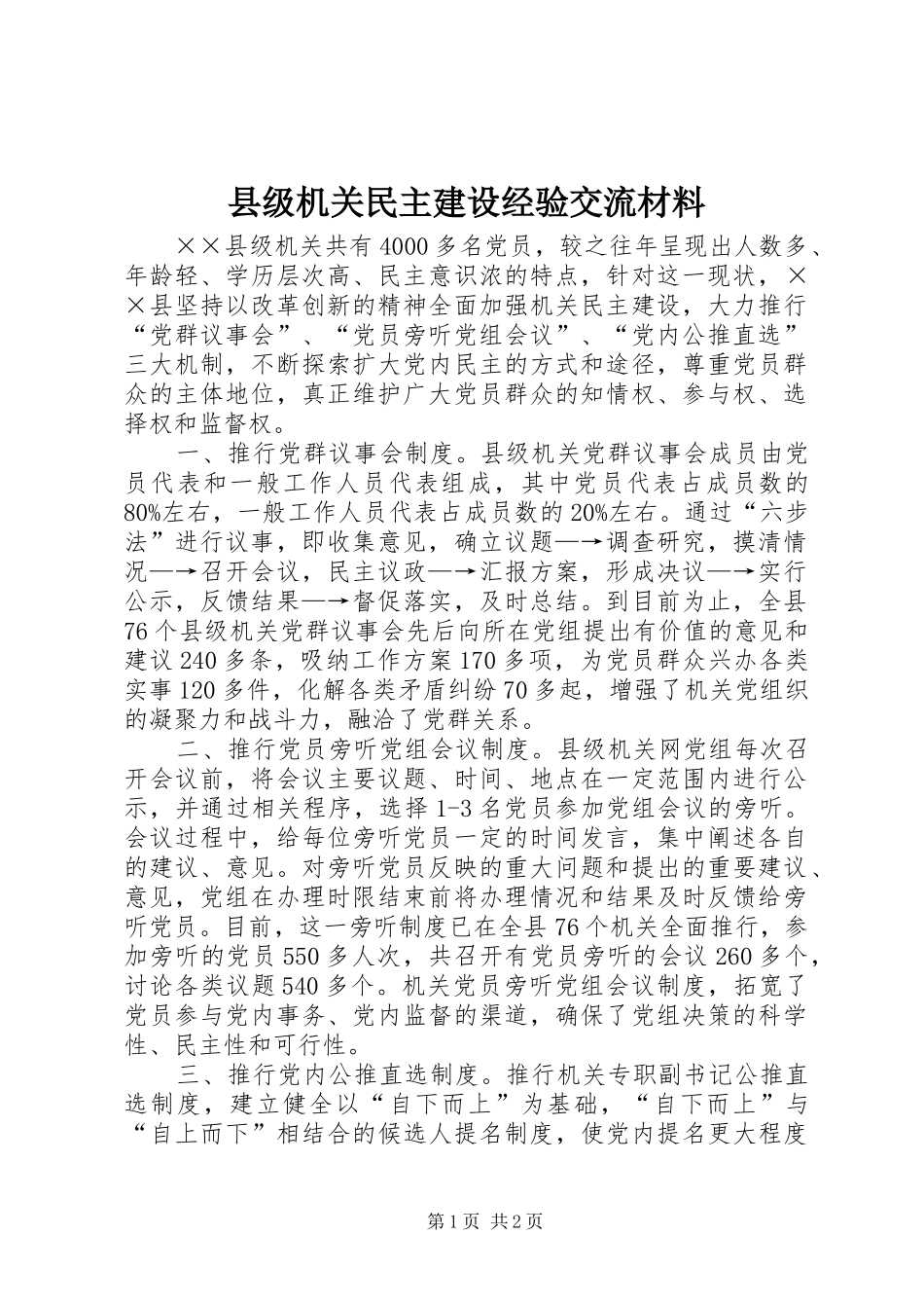 2024年县级机关民主建设经验交流材料_第1页