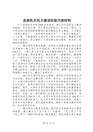 2024年县级机关民主建设经验交流材料
