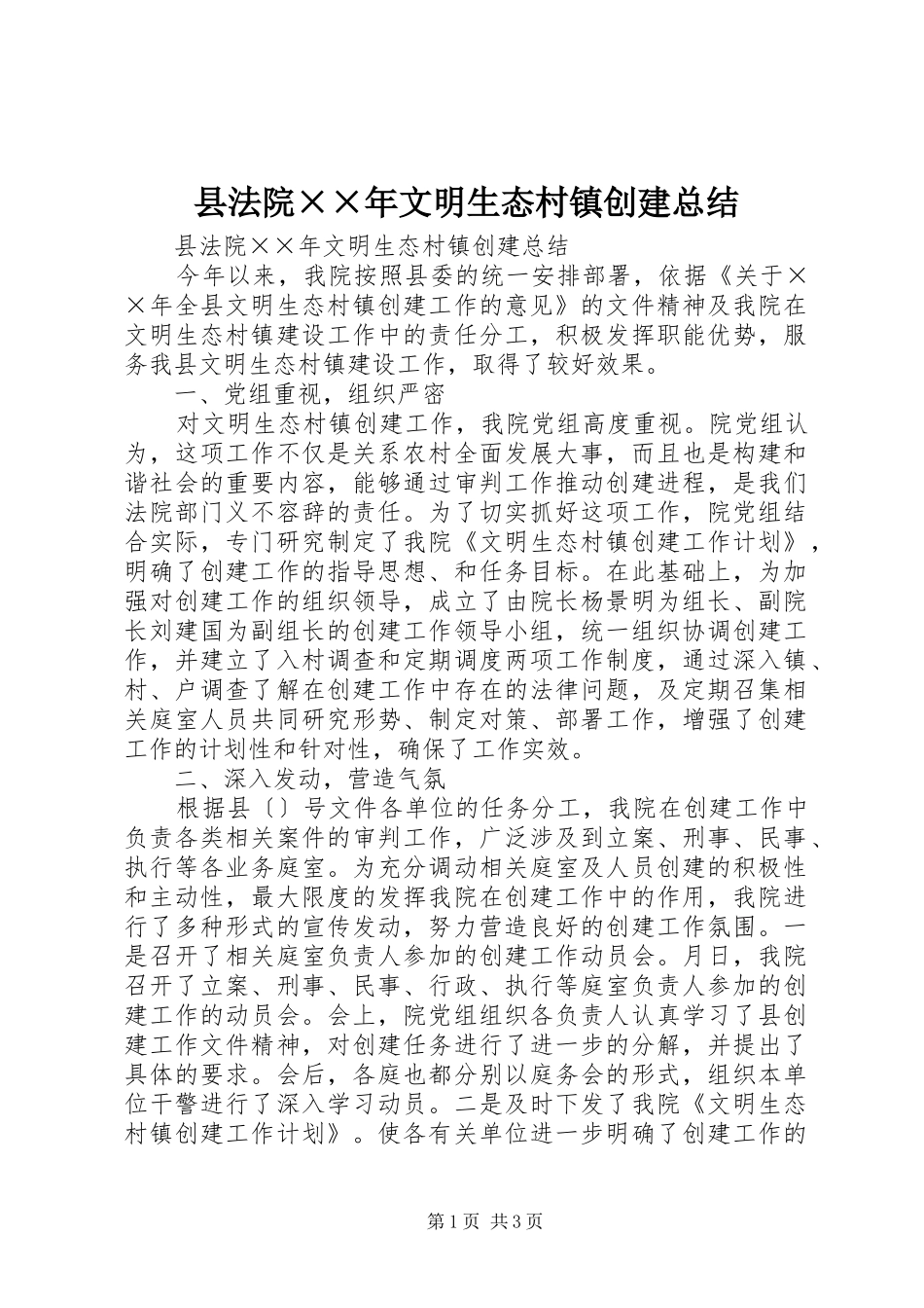 2024年县法院年文明生态村镇创建总结_第1页