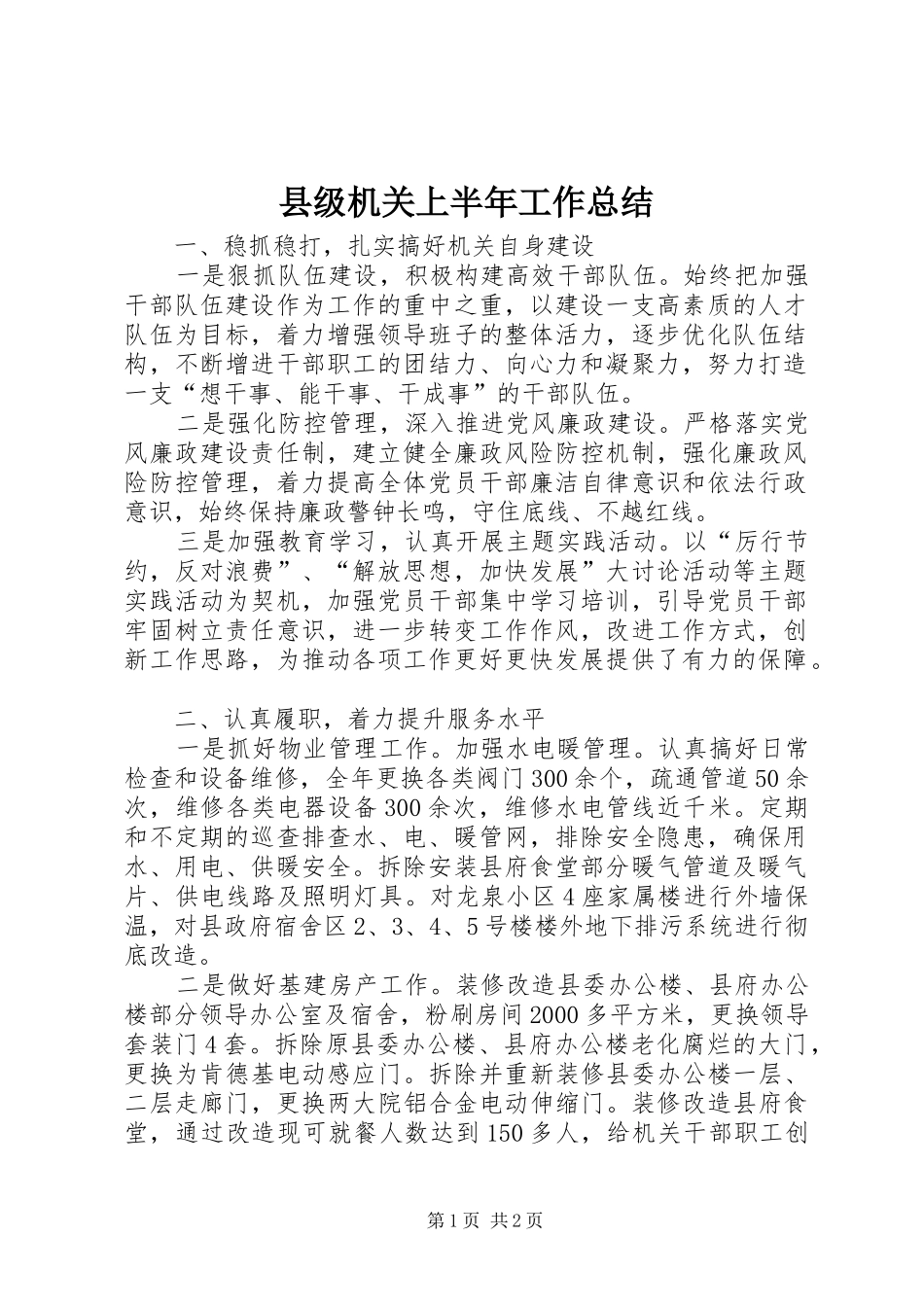 2024年县级机关上半年工作总结_第1页