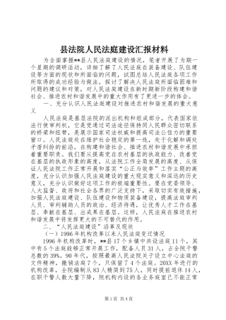 2024年县法院人民法庭建设汇报材料
