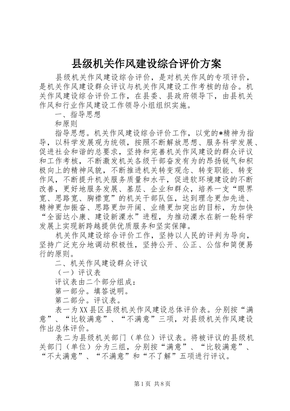 2024年县级机关作风建设综合评价方案_第1页