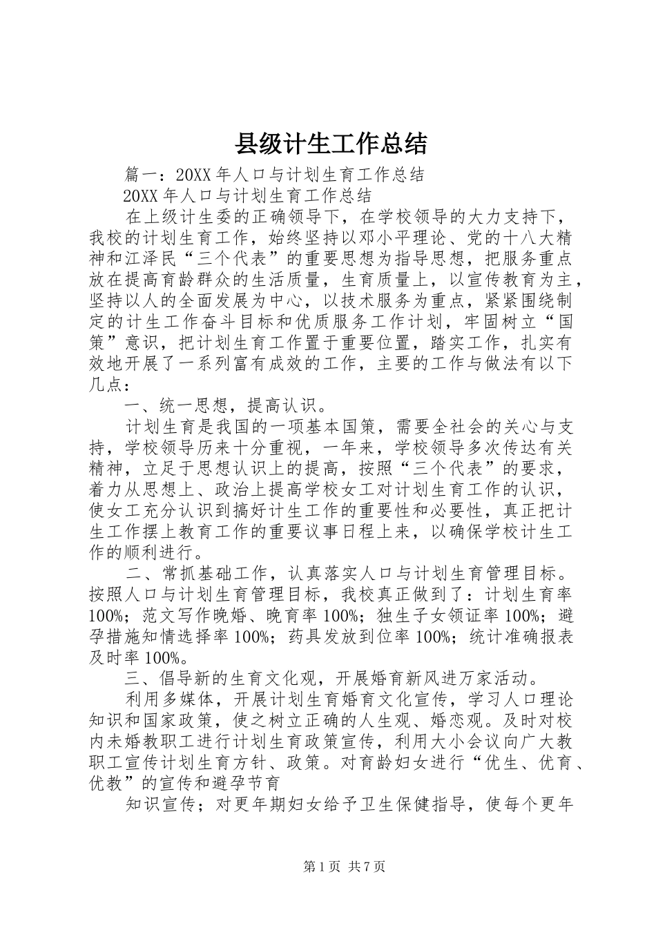 2024年县级计生工作总结_第1页