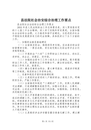 2024年县法院社会治安综合治理工作要点