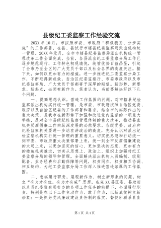 2024年县级纪工委监察工作经验交流