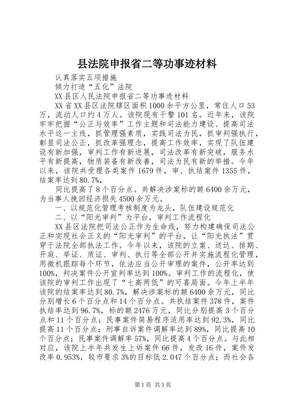 2024年县法院申报省二等功事迹材料_第1页