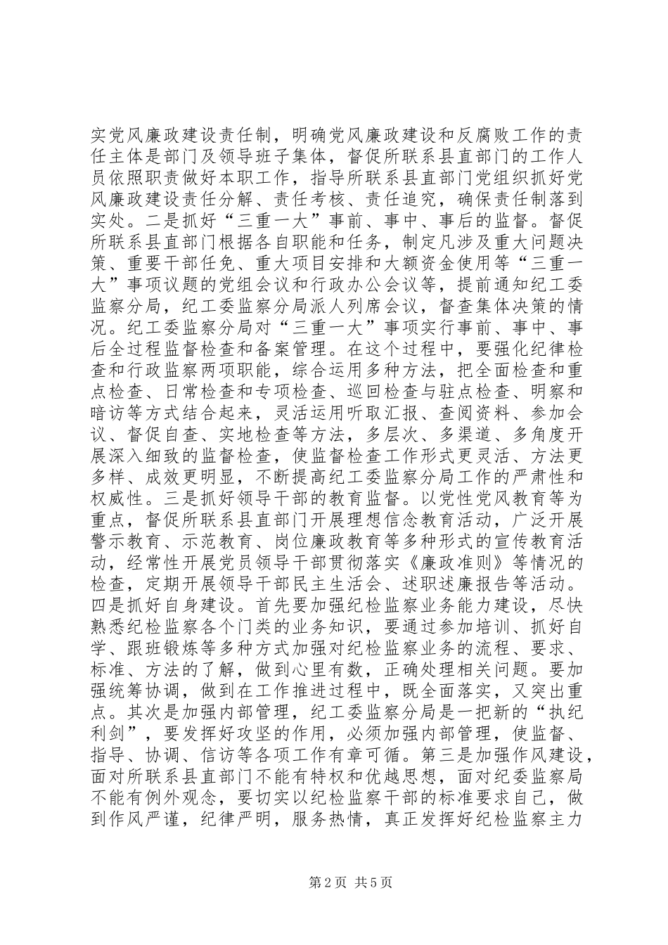 2024年县级纪工委监察工作经验交流材料_第2页
