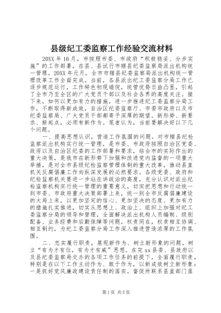 2024年县级纪工委监察工作经验交流材料