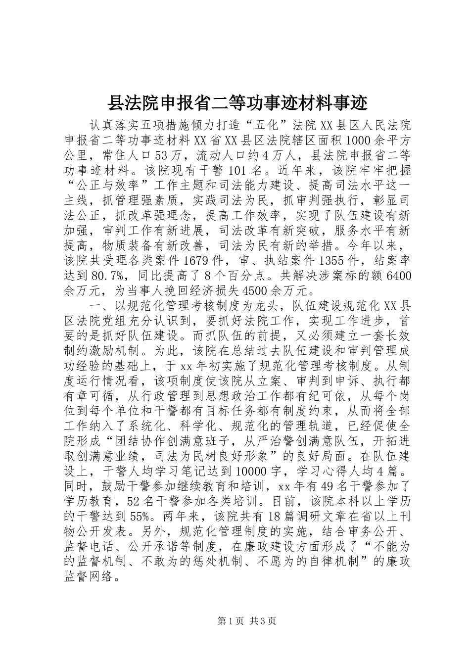 2024年县法院申报省二等功事迹材料事迹_第1页