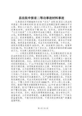 2024年县法院申报省二等功事迹材料事迹