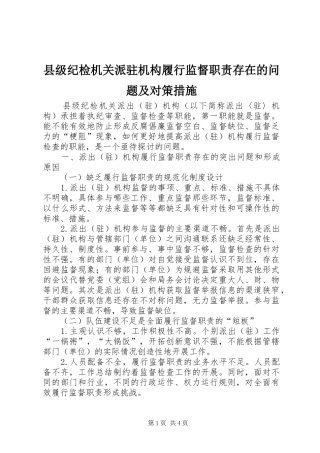 2024年县级纪检机关派驻机构履行监督职责存在的问题及对策措施