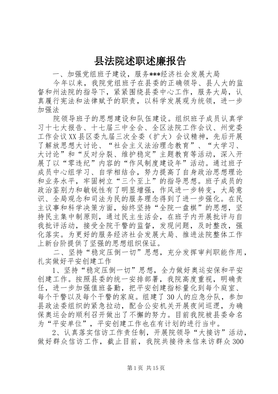 2024年县法院述职述廉报告_第1页