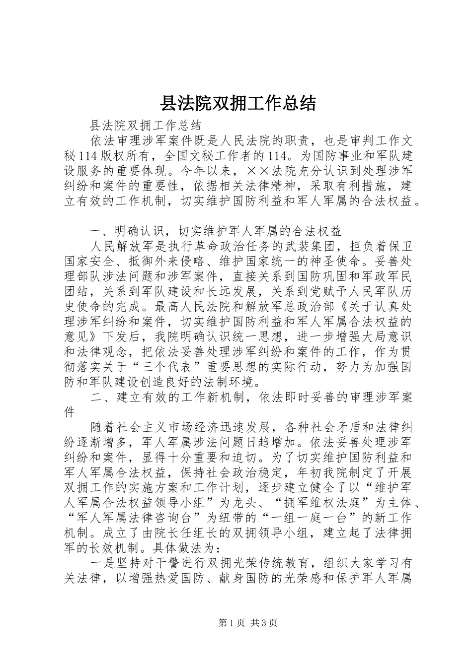 2024年县法院双拥工作总结_第1页