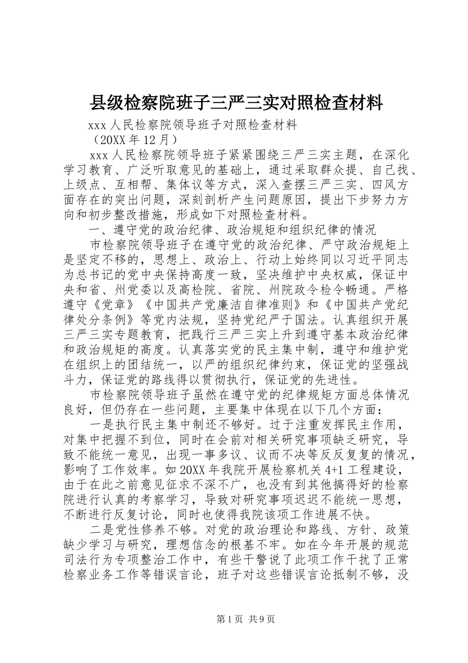 2024年县级检察院班子三严三实对照检查材料_第1页