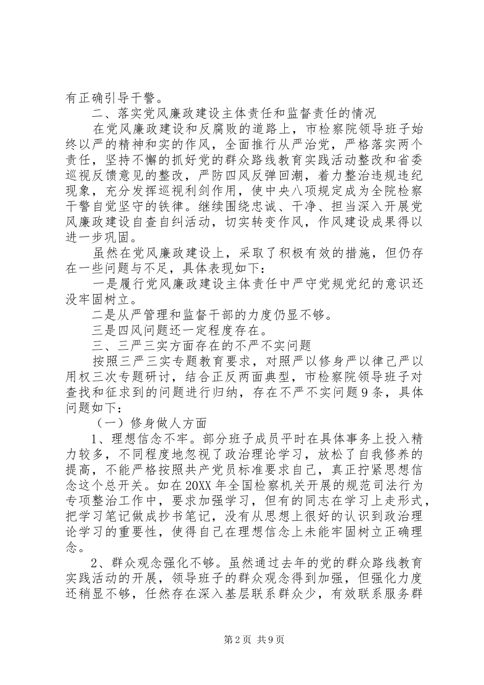 2024年县级检察院班子三严三实对照检查材料_第2页