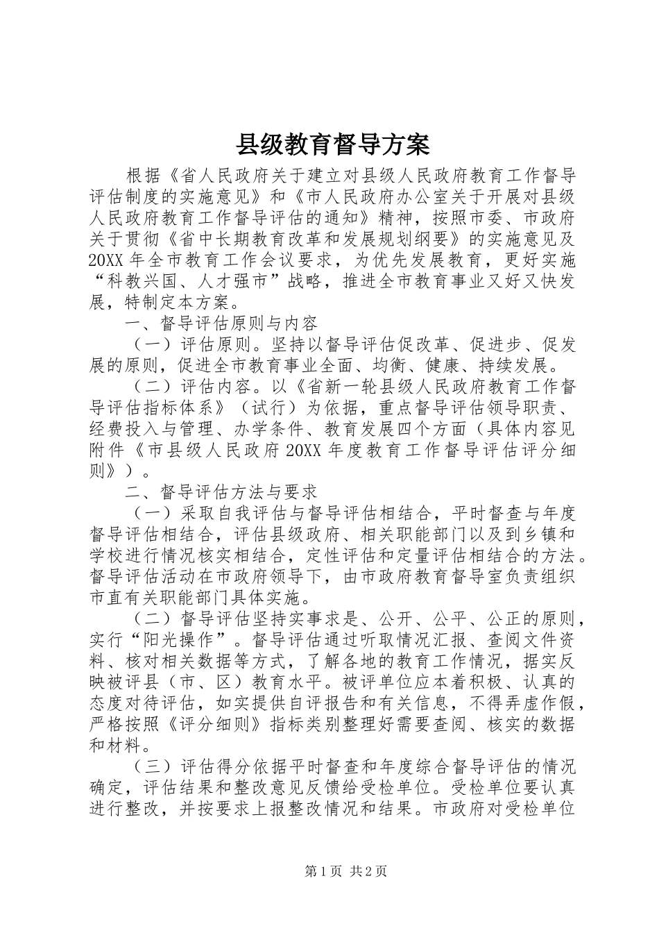 2024年县级教育督导方案_第1页