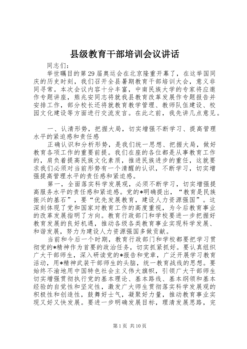 2024年县级教育干部培训会议致辞_第1页