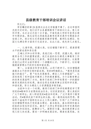 2024年县级教育干部培训会议致辞