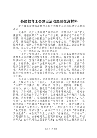 2024年县级教育工会建设活动经验交流材料