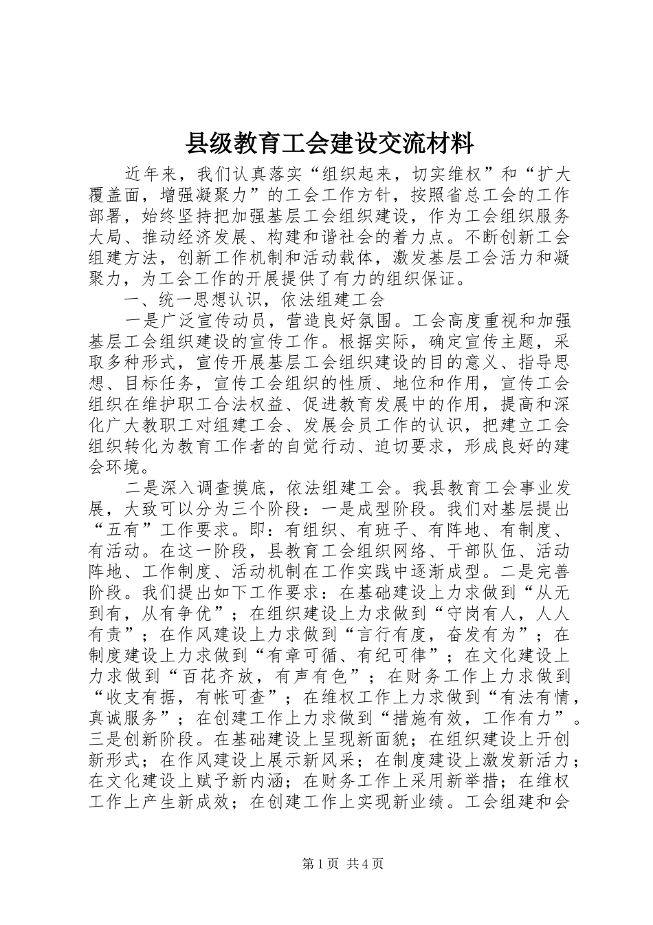 2024年县级教育工会建设交流材料_第1页