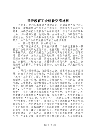 2024年县级教育工会建设交流材料
