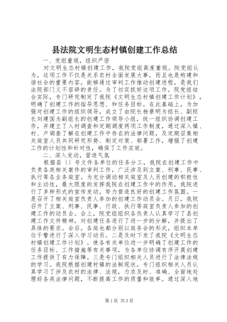 2024年县法院文明生态村镇创建工作总结