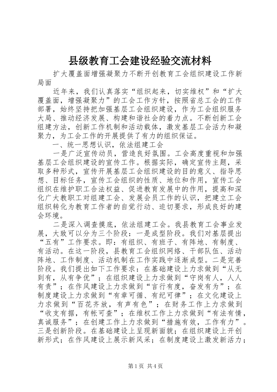 2024年县级教育工会建设经验交流材料_第1页