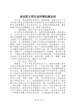 2024年县法院文明生态村镇创建总结