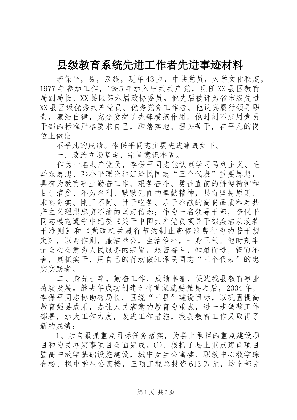 2024年县级教育系统先进工作者先进事迹材料_第1页