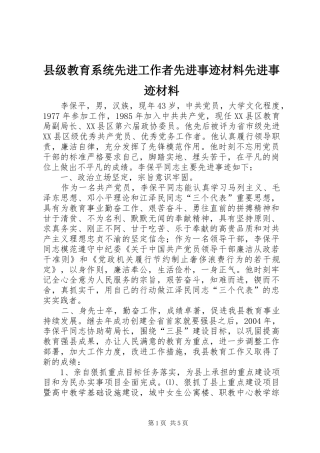 2024年县级教育系统先进工作者先进事迹材料先进事迹材料